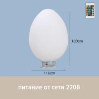 Светильник Яйцо 116х180 питание от 220, RGB