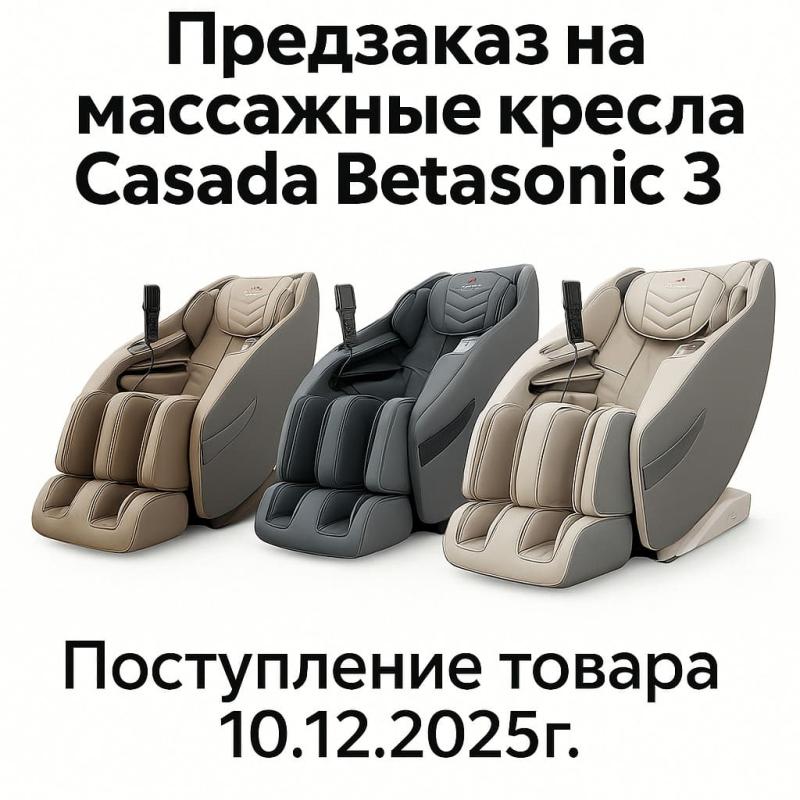 Предзаказ на массажное кресло Casada Betasonic 3