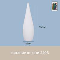 Светильник Капля 45х150 питание от220, RGB