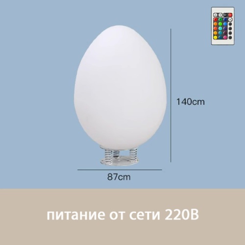 Светильник Яйцо 87х140 питание от 22В0, RGB