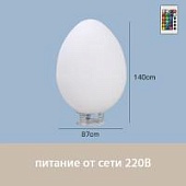 Светильник Яйцо 87х140 питание от 22В0, RGB