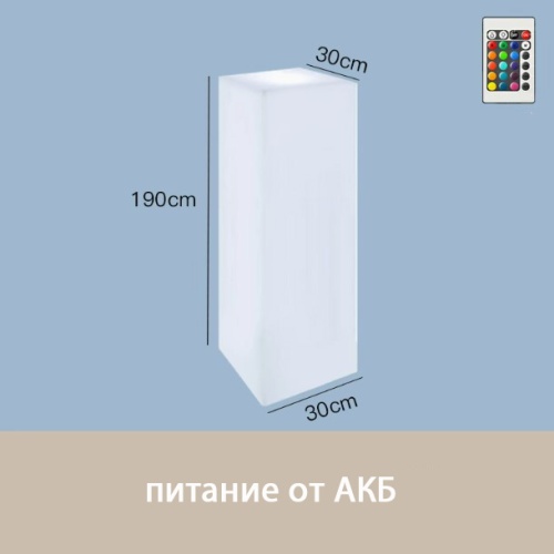 Светильник Колонна 30х190 питание от АКБ, RGB