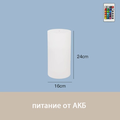 Светильник Цилиндр 16х24 питание от АКБ, RGB