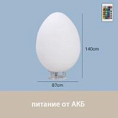Светильник Яйцо 87х140 питание от АКБ, RGB